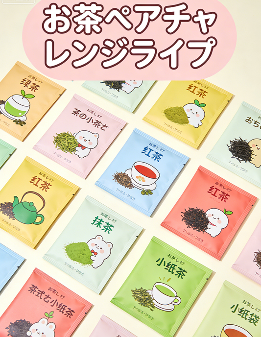 お茶ドッキリ対決セット