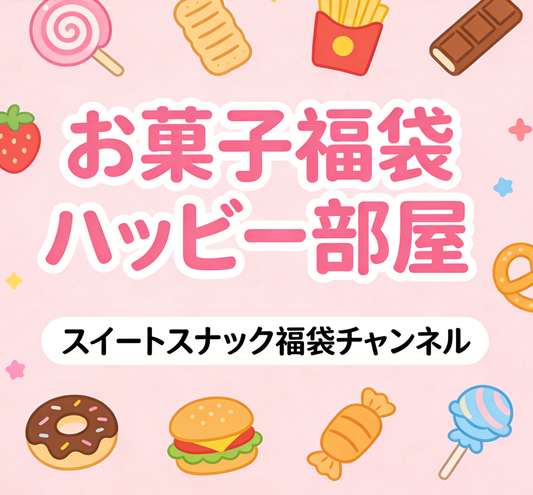 幸せたっぷりお菓子福袋~開封が楽しいスイーツ福袋